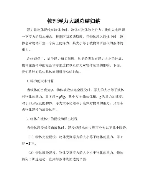 物理浮力大题总结归纳