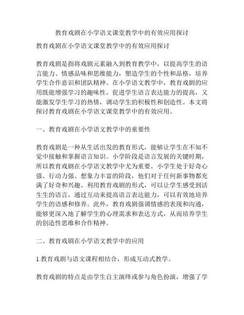浅谈教育戏剧在小学语文课堂教学中的有效应用探讨
