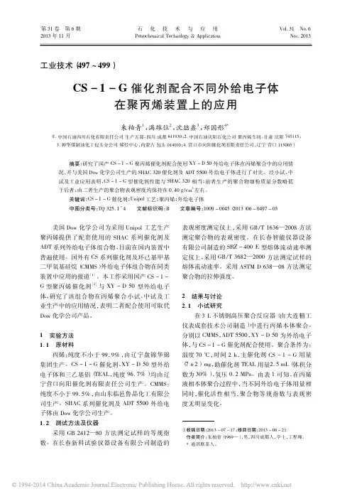 CS_1_G催化剂配合不同外给电子体在聚丙烯装置上的应用_朱柏青