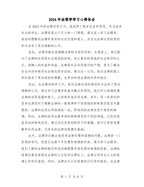 2024年法理学学习心得体会(2篇)