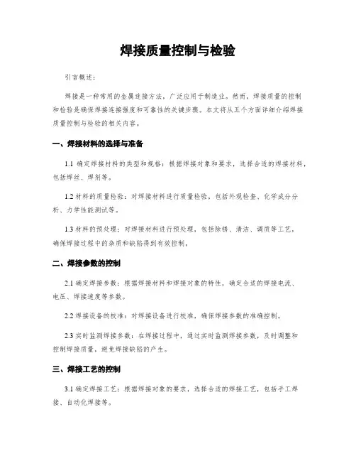 焊接质量控制与检验