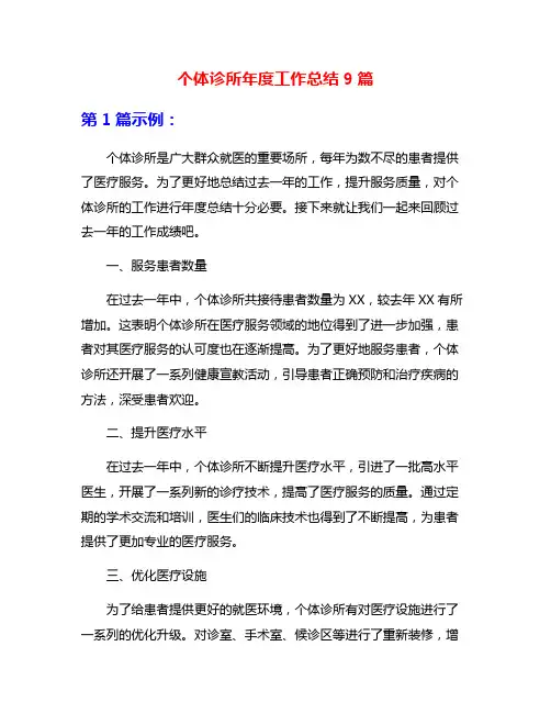 个体诊所年度工作总结9篇