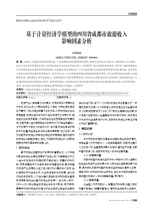 基于计量经济学模型的四川省成都市旅游收入影响因素分析