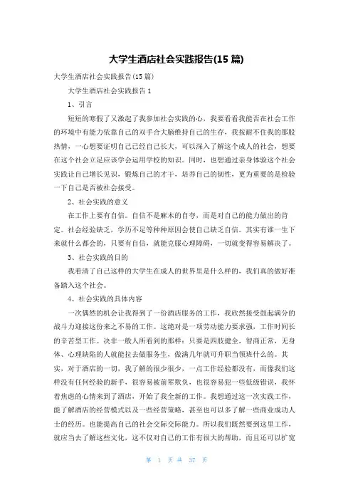大学生酒店社会实践报告(15篇)