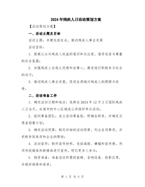 2024年残疾人日活动策划方案
