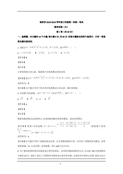 河南省洛阳市2019届高三上学期第一次统一考试数学(文)试题+Word版含解析