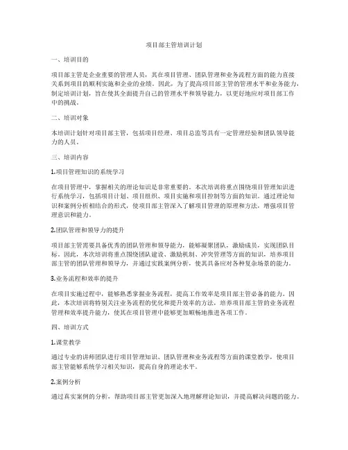 项目部主管培训计划