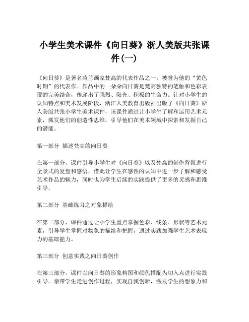 小学生美术课件《向日葵》浙人美版共张课件(一)