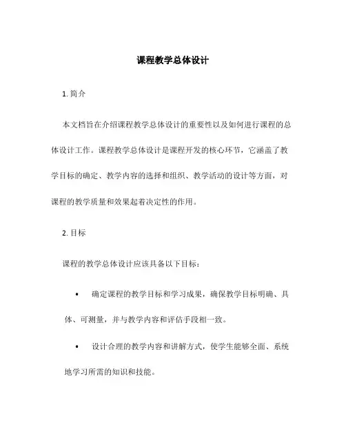 课程教学总体设计