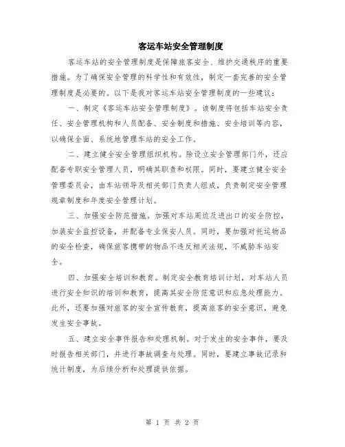 客运车站安全管理制度