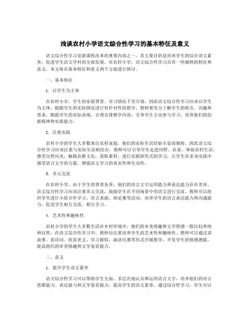 浅谈农村小学语文综合性学习的基本特征及意义