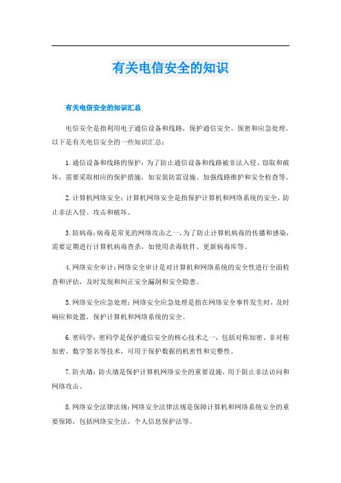 有关电信安全的知识