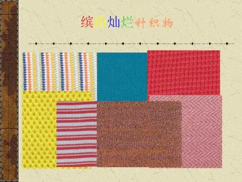 服装材料-04-4针织物