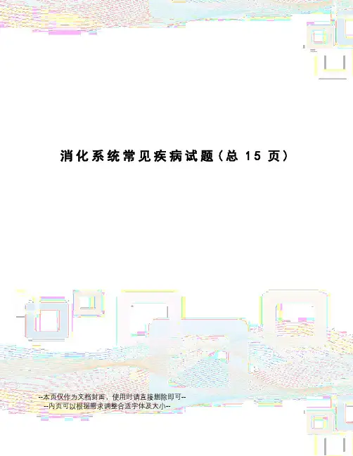 消化系统常见疾病试题