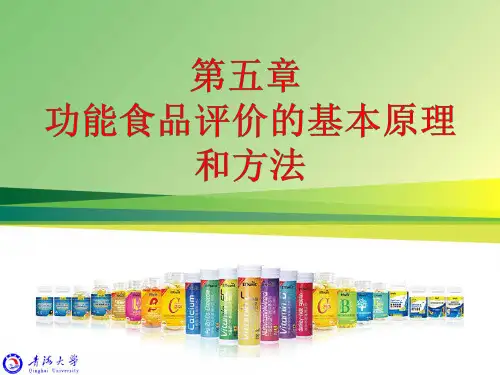 5.1 第五章(功能性食品评价原理和方法)-GXL