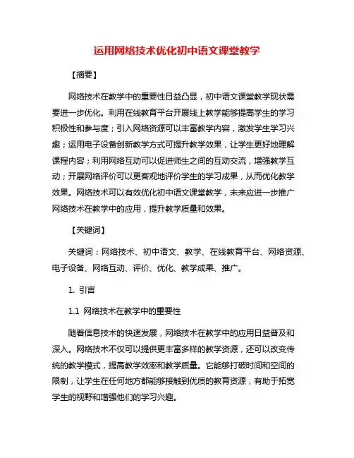 运用网络技术优化初中语文课堂教学