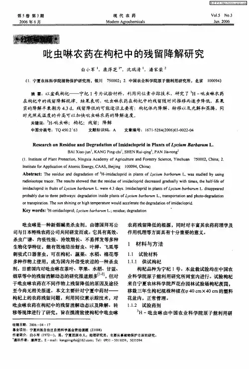 吡虫啉农药在枸杞中的残留降解研究