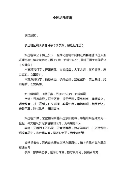 全国胡氏族谱