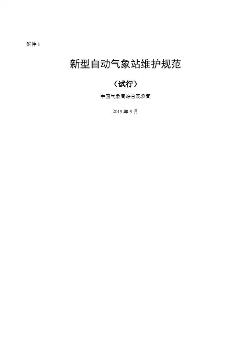 新型自动气象站维护规范试行