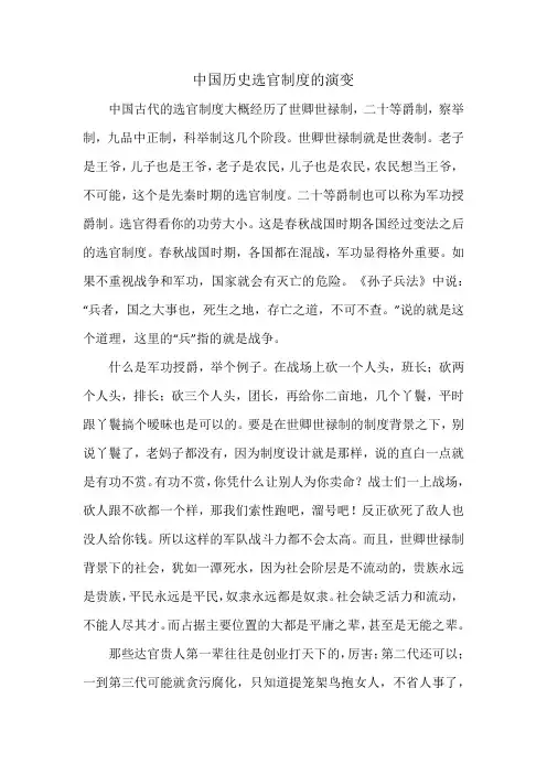 中国历史选官制度的演变