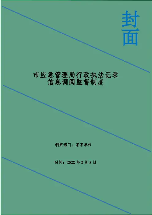 市应急管理局行政执法记录信息调阅监督制度