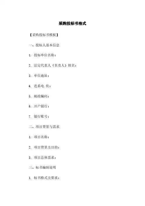 采购投标书格式