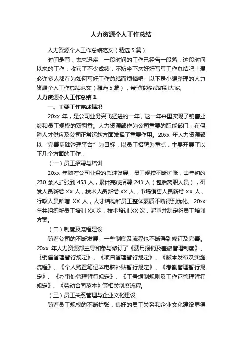 人力资源个人工作总结范文（精选5篇）