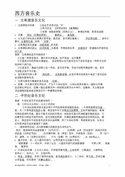 西方音乐史考试复习资料