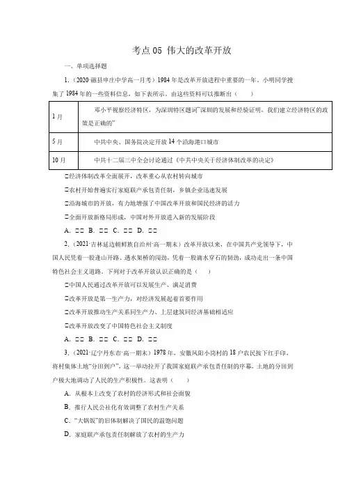 高一政治考点05 伟大的改革开放