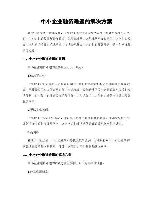 中小企业融资难题的解决方案