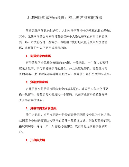无线网络加密密码设置：防止密码泄露的方法(六)