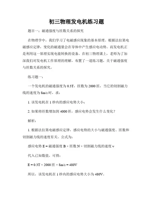 初三物理发电机练习题