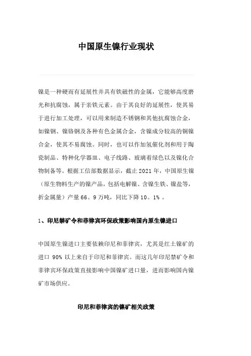 中国原生镍行业现状