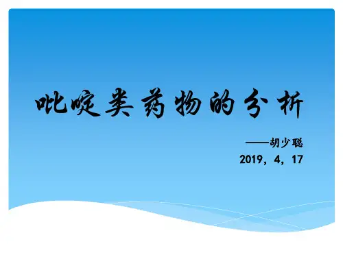 吡啶类药物分析