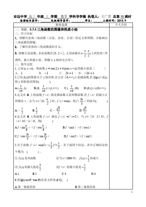 北师大版4.3.4三角函数的图像和性质导学案