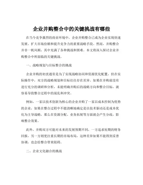 企业并购整合中的关键挑战有哪些