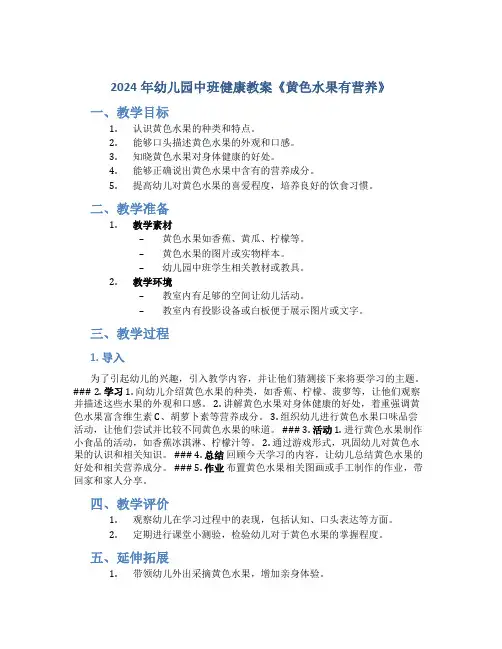 2024年幼儿园中班健康教案《黄色水果有营养》