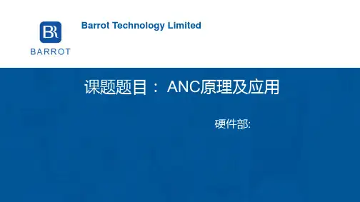 ANC原理及应用郑勇 ppt课件