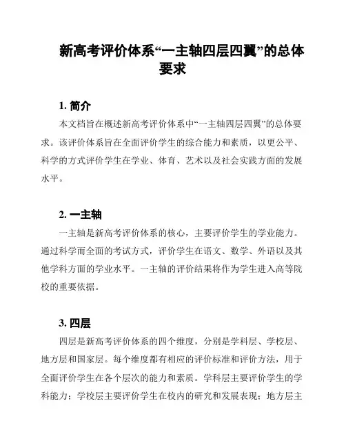 新高考评价体系“一主轴四层四翼”的总体要求