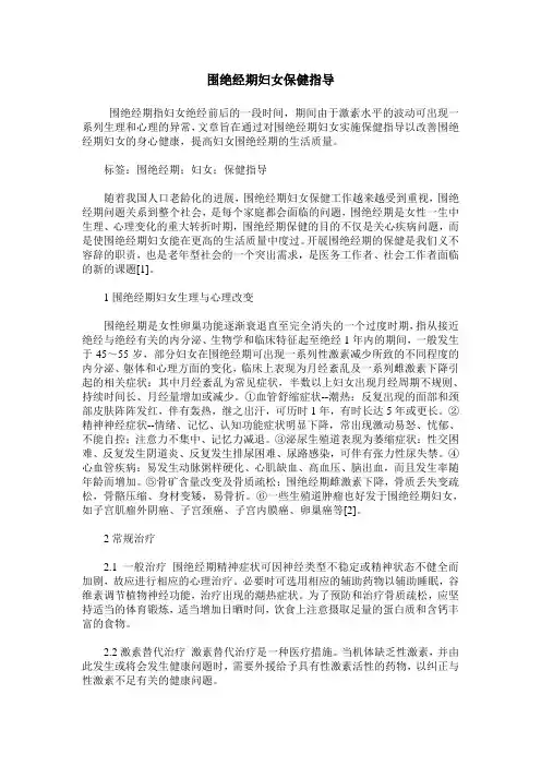 围绝经期妇女保健指导