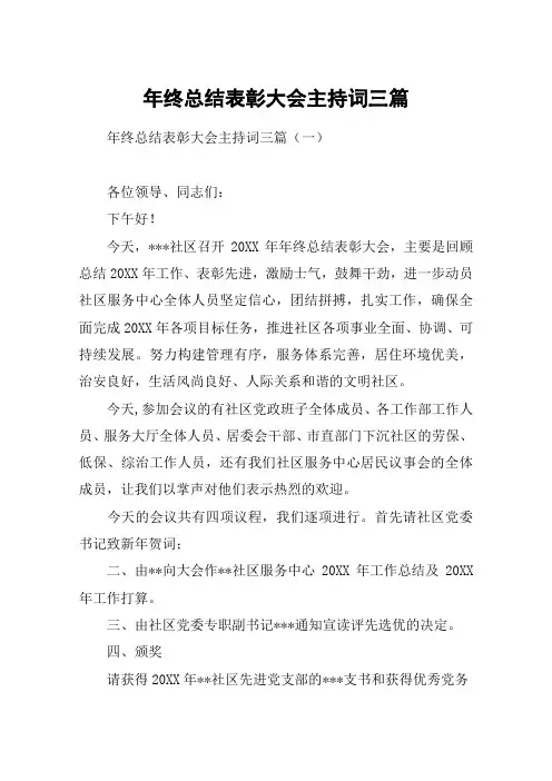 年终总结表彰大会主持词三篇