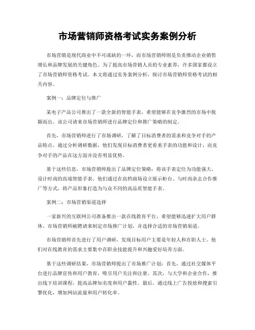 市场营销师资格考试实务案例分析