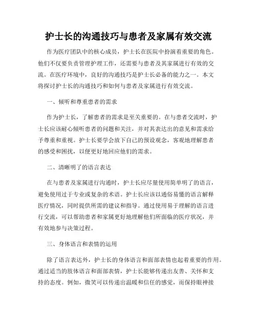 护士长的沟通技巧与患者及家属有效交流