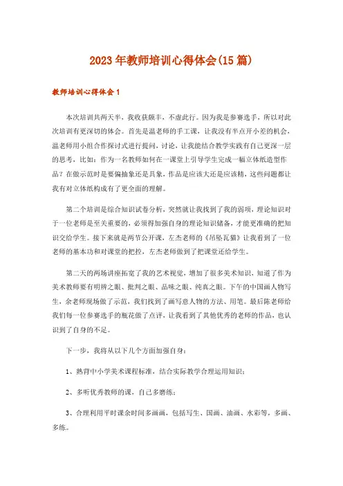 2023年教师培训心得体会(15篇)_1