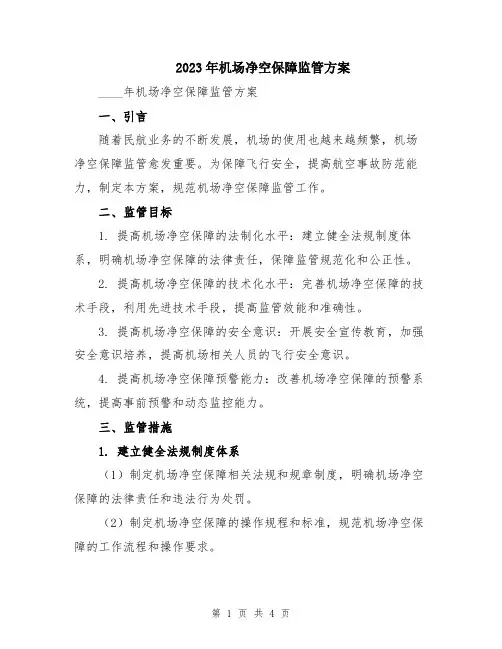 2023年机场净空保障监管方案