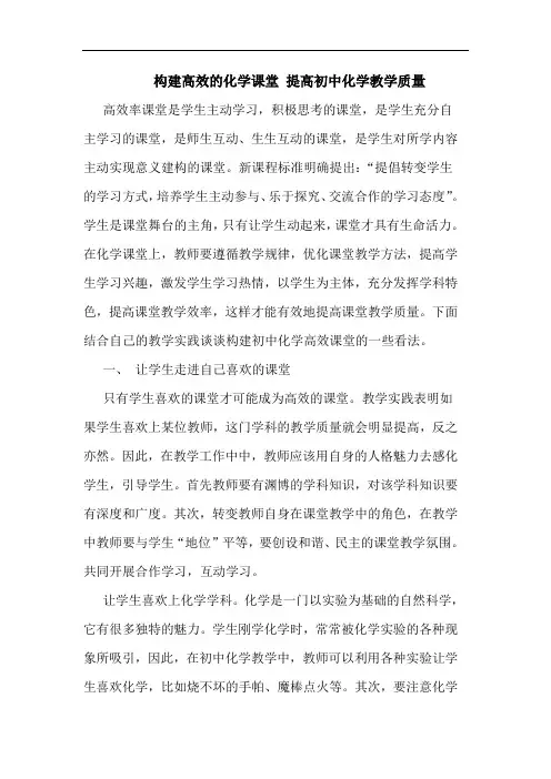 构建高效化学课堂 提高初中化学教学质量论文