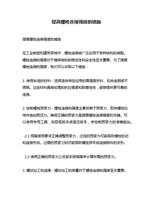 提高螺栓连接强度的措施