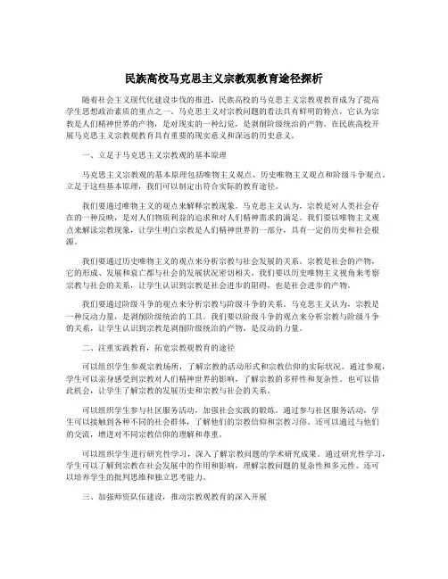 民族高校马克思主义宗教观教育途径探析
