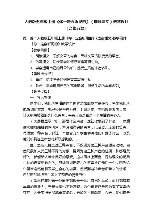 人教版五年级上册《你一定会听见的》（选读课文）教学设计[合集五篇]