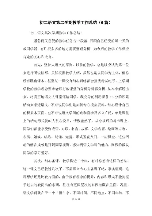 初二语文第二学期教学工作总结(6篇)